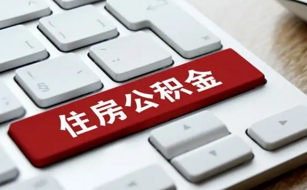 哈尔滨济宁公积金代办（济宁代缴住房公积金）